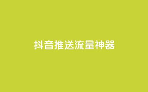 抖音推送流量神器 - 抖音推广利器,带你实现爆款流量加速! 第1张 抖音推送流量神器 - 抖音推广利器,带你实现爆款流量加速! 第1张