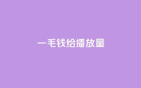 一毛钱给10000播放量,抖音粉丝淘宝搜什么内容 - qq点赞业务网站平台 ks1元200赞 第1张 一毛钱给10000播放量,抖音粉丝淘宝搜什么内容 - qq点赞业务网站平台 ks1元200赞 第1张