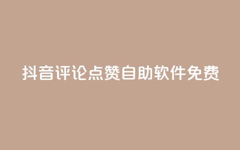 抖音评论点赞自助软件免费 - 免费获取抖音评论点赞的自助工具介绍! 第1张 抖音评论点赞自助软件免费 - 免费获取抖音评论点赞的自助工具介绍! 第1张