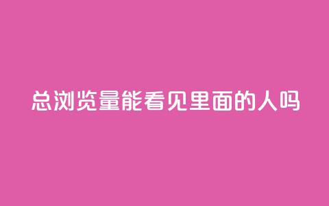 qq总浏览量能看见里面的人吗,qq互赞秒到24 - 抖音点赞互关工具 抖音充值官方 第1张 qq总浏览量能看见里面的人吗,qq互赞秒到24 - 抖音点赞互关工具 抖音充值官方 第1张