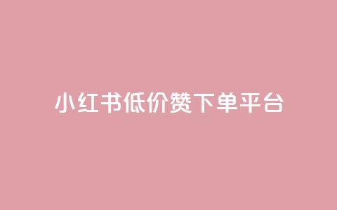 小红书低价赞下单平台,抖音快手加热平台 - 抖音低价下单网站 24小时qq空间自助 第1张 小红书低价赞下单平台,抖音快手加热平台 - 抖音低价下单网站 24小时qq空间自助 第1张