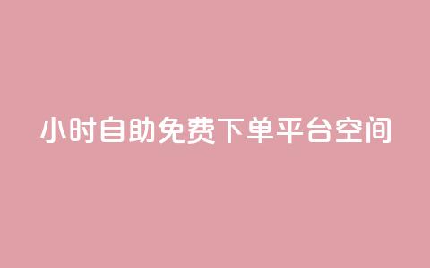 24小时自助免费下单平台qq空间,qq每天获得7000个赞的方法 - 抖音1-60级与75级区别 QQ免费领10000赞软件 第1张 24小时自助免费下单平台qq空间,qq每天获得7000个赞的方法 - 抖音1-60级与75级区别 QQ免费领10000赞软件 第1张