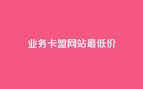 qq业务卡盟网站最低价,qq点赞 自动下单 24小时 - QQ总浏览量 qq免费名片大全免费领链接 第1张 qq业务卡盟网站最低价,qq点赞 自动下单 24小时 - QQ总浏览量 qq免费名片大全免费领链接 第1张
