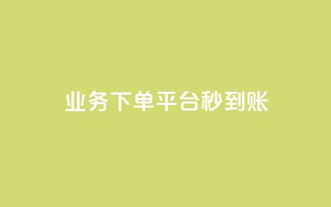 KS业务下单平台秒到账,dy白号购买鱼爪网 - 在线刷QQ空间浏览 抖音买站0.5块钱100个 第1张 KS业务下单平台秒到账,dy白号购买鱼爪网 - 在线刷QQ空间浏览 抖音买站0.5块钱100个 第1张