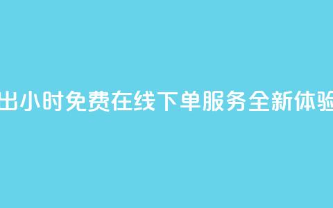 快手推出24小时免费在线下单服务全新体验 第1张 快手推出24小时免费在线下单服务全新体验 第1张