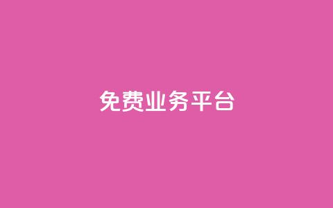 Dy免费业务平台,qq主页点赞自助下单 - qq空间说说赞真人点赞1000 qq空间访客量低价 第1张 Dy免费业务平台,qq主页点赞自助下单 - qq空间说说赞真人点赞1000 qq空间访客量低价 第1张