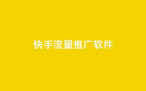 快手流量推广软件 - 快手流量推广软件:有效提升快手平台流量的工具~ 第1张 快手流量推广软件 - 快手流量推广软件:有效提升快手平台流量的工具~ 第1张