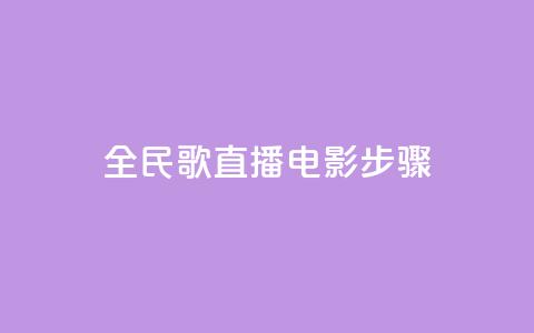 全民k歌直播电影步骤,刷粉免费下载 - 抖音如何引流客源最快的方法 拼多多业务平台自助下单 第1张 全民k歌直播电影步骤,刷粉免费下载 - 抖音如何引流客源最快的方法 拼多多业务平台自助下单 第1张