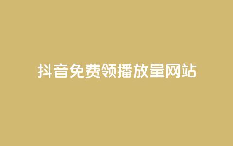 抖音免费领1000播放量网站,dy业务卡盟网站最低价 - 快手一块钱100个微信支付 KS低价作品双击 第1张 抖音免费领1000播放量网站,dy业务卡盟网站最低价 - 快手一块钱100个微信支付 KS低价作品双击 第1张