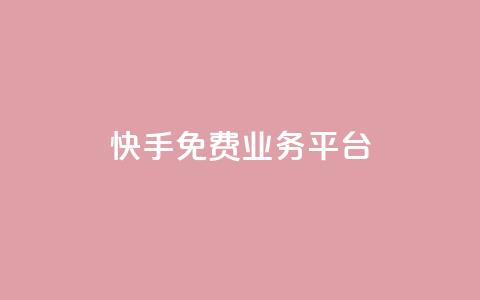 快手免费业务平台,快手免费播放量平台 - QQ空间业务自助下单是免费的吗 快手1分钱10000赞 第1张 快手免费业务平台,快手免费播放量平台 - QQ空间业务自助下单是免费的吗 快手1分钱10000赞 第1张