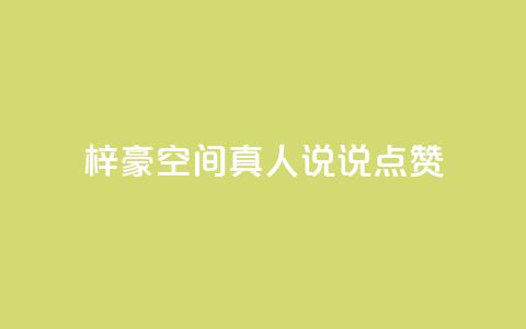 梓豪qq空间真人说说点赞,QQ互赞应用下载 - 哔哩哔哩秒点赞在线自助平台 qq空间说说赞50个秒到账 第1张 梓豪qq空间真人说说点赞,QQ互赞应用下载 - 哔哩哔哩秒点赞在线自助平台 qq空间说说赞50个秒到账 第1张