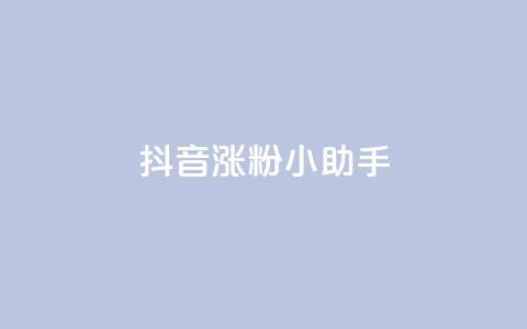 抖音涨粉小助手app,1元一万播放量 - 抖音充值 官方 彩虹云商城网站 第1张 抖音涨粉小助手app,1元一万播放量 - 抖音充值 官方 彩虹云商城网站 第1张