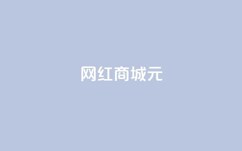 网红商城1元1000,刷qq音乐访客数量 - ks恋人亲密度自助下单 快手点赞自动链接生成器免费 第1张 网红商城1元1000,刷qq音乐访客数量 - ks恋人亲密度自助下单 快手点赞自动链接生成器免费 第1张