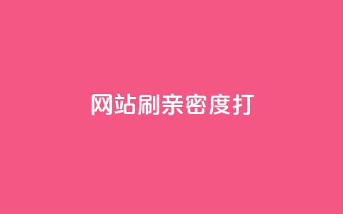 网站刷亲密度打call,ks业务下单平台最新 - 拼多多转盘最后0.01解决办法 拼多多砍价互助群免费微信群 第1张 网站刷亲密度打call,ks业务下单平台最新 - 拼多多转盘最后0.01解决办法 拼多多砍价互助群免费微信群 第1张