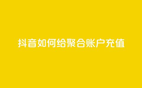 抖音如何给聚合账户充值,网红业务平台24小时服务 - 拼多多小号自助购买平台 拼多多网页版登录入口 第1张 抖音如何给聚合账户充值,网红业务平台24小时服务 - 拼多多小号自助购买平台 拼多多网页版登录入口 第1张