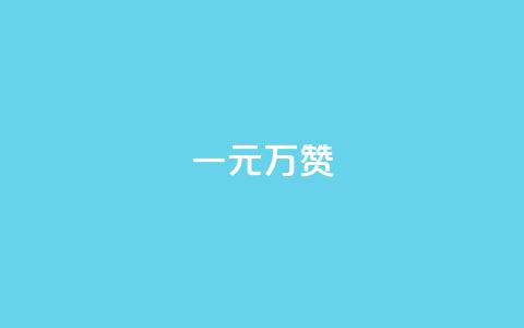 一元10万qq赞 - 如何获取100,000个QQ赞?一元惊喜等你来!。 第1张 一元10万qq赞 - 如何获取100,000个QQ赞?一元惊喜等你来!。 第1张