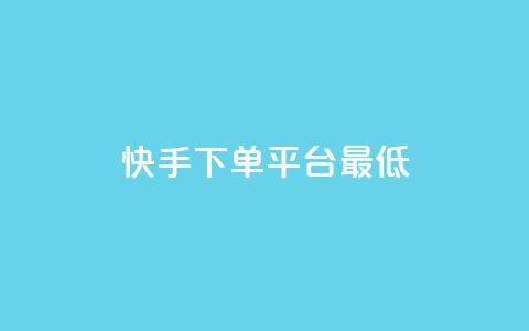 快手24下单平台最低,全网低价免费自助下单QQ空间 - 今日头条实名小号购买 KS自助人气 第1张 快手24下单平台最低,全网低价免费自助下单QQ空间 - 今日头条实名小号购买 KS自助人气 第1张