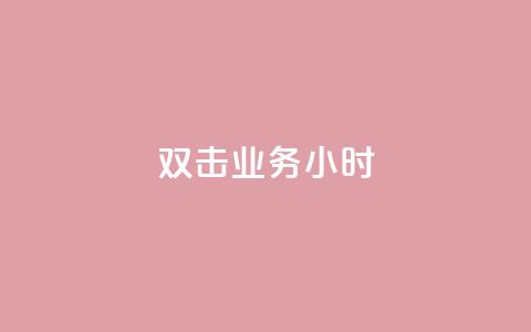 ks双击业务24小时,粉丝下单链接 - 网红助手24小时免费下单 24自助下单服务平台便宜 第1张 ks双击业务24小时,粉丝下单链接 - 网红助手24小时免费下单 24自助下单服务平台便宜 第1张