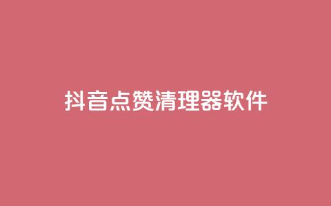 抖音点赞清理器软件 - qq空间动态浏览记录 第1张 抖音点赞清理器软件 - qq空间动态浏览记录 第1张