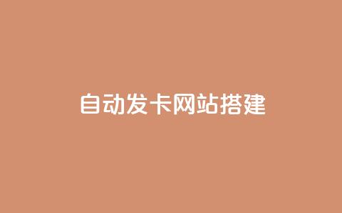 自动发卡网站搭建 - 通过SEO优化快速搭建原始卡片网站。 第1张 自动发卡网站搭建 - 通过SEO优化快速搭建原始卡片网站。 第1张