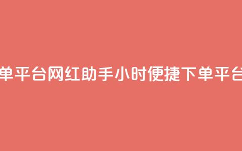 网红助手24小时下单平台 - 网红助手24小时便捷下单平台全新上线! 第1张 网红助手24小时下单平台 - 网红助手24小时便捷下单平台全新上线! 第1张