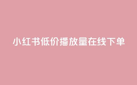 小红书低价播放量在线下单,dy业务下单24小时最低价 - 拼多多700元有成功的吗 拼多多的多多钱包可以提现吗 第1张 小红书低价播放量在线下单,dy业务下单24小时最低价 - 拼多多700元有成功的吗 拼多多的多多钱包可以提现吗 第1张