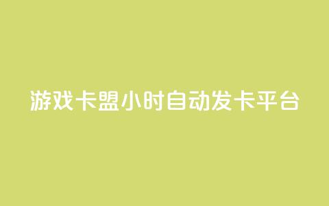 游戏卡盟24小时自动发卡平台 - 24小时自动发卡,游戏卡盟平台全新升级! 第1张 游戏卡盟24小时自动发卡平台 - 24小时自动发卡,游戏卡盟平台全新升级! 第1张