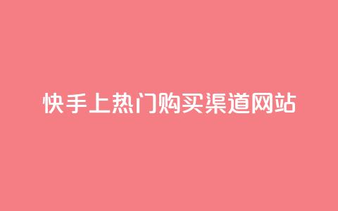 快手上热门购买渠道网站,快手评论区点赞下单 - 拼多多免费领商品助力 拼多多如何跳转 第1张 快手上热门购买渠道网站,快手评论区点赞下单 - 拼多多免费领商品助力 拼多多如何跳转 第1张