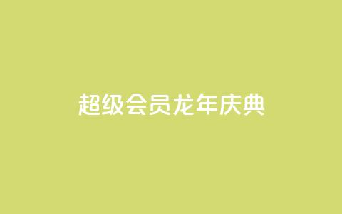 QQ超级会员龙年庆典,qq浏览量10自助下单 - 拼多多大转盘助力软件 现金大转盘提现不到账 第1张 QQ超级会员龙年庆典,qq浏览量10自助下单 - 拼多多大转盘助力软件 现金大转盘提现不到账 第1张