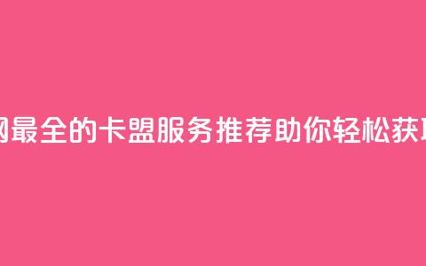 全网最全卡盟 - 全网最全的卡盟服务推荐，助你轻松获取各类卡片! 第1张