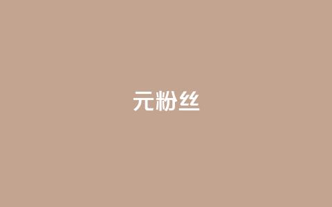 1元1w粉丝,qq免费十万赞 - 拼多多助力网站全网最低价 拼多多助力网站可信吗 第1张 1元1w粉丝,qq免费十万赞 - 拼多多助力网站全网最低价 拼多多助力网站可信吗 第1张