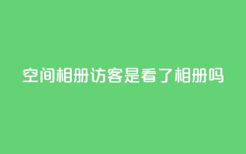 qq空间相册访客是看了相册吗,抖音粉丝如何快速增加到1000 - 免费业务自助下单在线下单24小时24小时 抖音点赞网页自助平台 第1张 qq空间相册访客是看了相册吗,抖音粉丝如何快速增加到1000 - 免费业务自助下单在线下单24小时24小时 抖音点赞网页自助平台 第1张