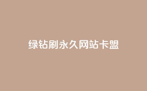 qq绿钻刷永久网站卡盟,粉丝如何快速涨到一万 - 卡盟平台在线下单 dy快手业务低价 第1张 qq绿钻刷永久网站卡盟,粉丝如何快速涨到一万 - 卡盟平台在线下单 dy快手业务低价 第1张