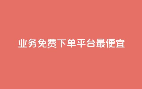 ks业务免费下单平台最便宜,抖音作品发什么才涨粉丝快 - QQ下单平台自助 807卡盟网 第1张 ks业务免费下单平台最便宜,抖音作品发什么才涨粉丝快 - QQ下单平台自助 807卡盟网 第1张