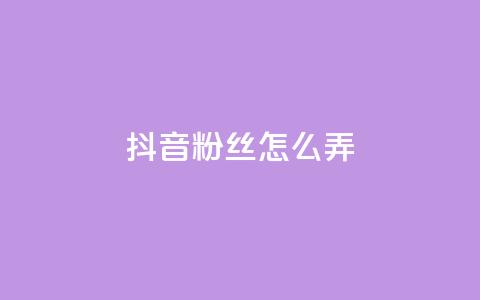 抖音500粉丝怎么弄,抖音如何三天快速涨一千粉 - 抖音推广计划怎么做 千叶卡盟 第1张 抖音500粉丝怎么弄,抖音如何三天快速涨一千粉 - 抖音推广计划怎么做 千叶卡盟 第1张