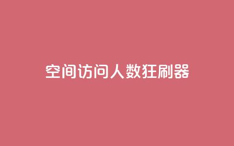 qq空间访问人数狂刷器,涨粉24小时下单 - 拼多多500人互助群免费 拼多多怎么开小号当新用户 第1张 qq空间访问人数狂刷器,涨粉24小时下单 - 拼多多500人互助群免费 拼多多怎么开小号当新用户 第1张