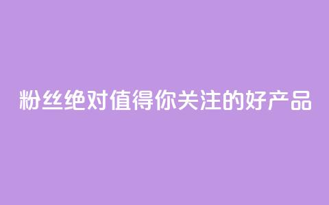 KS粉丝:绝对值得你关注的好产品 第1张 KS粉丝:绝对值得你关注的好产品 第1张