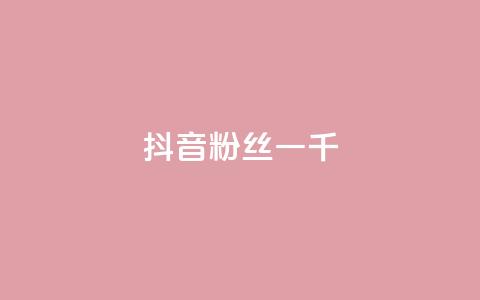 抖音粉丝一千,风速云商城24小时自助下单 - 24小时自助商城 闲鱼自助下单 第1张 抖音粉丝一千,风速云商城24小时自助下单 - 24小时自助商城 闲鱼自助下单 第1张