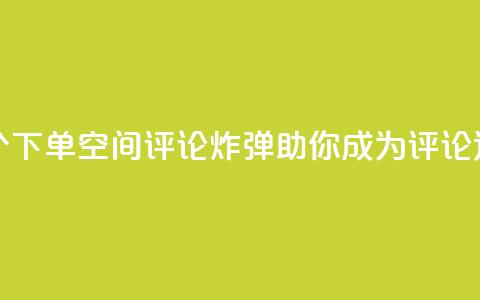 QQ空间评论1个下单(QQ空间评论炸弹	，助你成为评论达人！) 第1张
