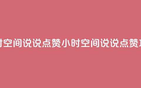 24小时QQ空间说说点赞(24小时QQ空间说说点赞攻略) 第1张 24小时QQ空间说说点赞(24小时QQ空间说说点赞攻略) 第1张