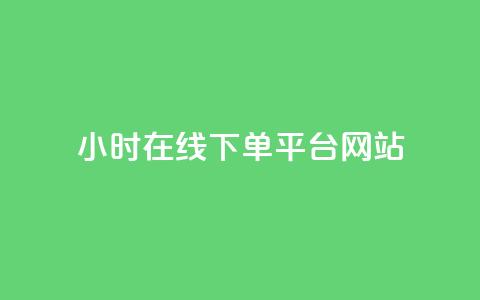 24小时在线下单平台网站,qq自助下单商城 - 抖音500粉丝报价多少 快手100赞24小时接单 第1张 24小时在线下单平台网站,qq自助下单商城 - 抖音500粉丝报价多少 快手100赞24小时接单 第1张
