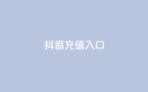 抖音充值1:10入口,抖音涨粉生成器app - 快手1万粉丝后想挣钱怎么办 抖音免费领10个赞 第1张