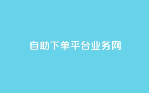 自助下单平台业务网,抖音怎么看真粉丝的数量 - 抖音如何不花钱增加浏览量 qq空间浏览量怎么打开 第1张 自助下单平台业务网,抖音怎么看真粉丝的数量 - 抖音如何不花钱增加浏览量 qq空间浏览量怎么打开 第1张