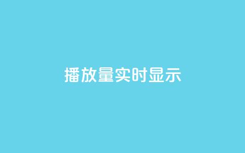 dy播放量实时显示,qq免费风景名片 - 今日头条万粉号价格表 qq空间人气是访客量吗 第1张 dy播放量实时显示,qq免费风景名片 - 今日头条万粉号价格表 qq空间人气是访客量吗 第1张