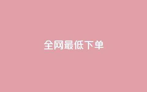 全网最低ks下单,ks双击服务 - 抖音每条作品有一百个赞 乐刷卡盟官网 第1张 全网最低ks下单,ks双击服务 - 抖音每条作品有一百个赞 乐刷卡盟官网 第1张
