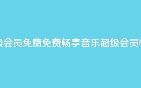 刷qq音乐超级会员免费 - 免费畅享QQ音乐超级会员特权! 第1张 刷qq音乐超级会员免费 - 免费畅享QQ音乐超级会员特权! 第1张