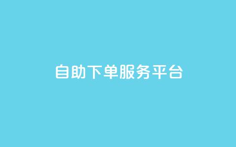 ks自助下单服务平台,快手业务网站平台 - 拼多多最后0.01碎片 拼多多用骗的方式推广 第1张 ks自助下单服务平台,快手业务网站平台 - 拼多多最后0.01碎片 拼多多用骗的方式推广 第1张