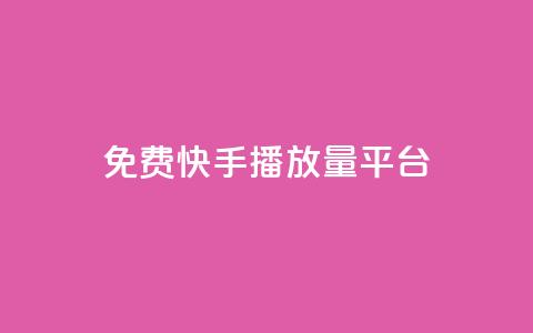 免费快手播放量平台,dy业务低价自助下单转发 - 拼多多商家刷10万销量 拼多多删除登录过的设备 第1张 免费快手播放量平台,dy业务低价自助下单转发 - 拼多多商家刷10万销量 拼多多删除登录过的设备 第1张