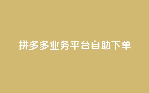 拼多多业务平台自助下单,刷会员最稳定的卡盟 - 拼多多如何卖助力 拼多多江湖工具怎么用 第1张 拼多多业务平台自助下单,刷会员最稳定的卡盟 - 拼多多如何卖助力 拼多多江湖工具怎么用 第1张