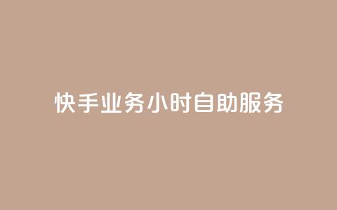 快手业务24小时自助服务,抖音点赞免费点赞软件 - 快手业务平台网站官网 抖音点赞自助平台有哪些 第1张 快手业务24小时自助服务,抖音点赞免费点赞软件 - 快手业务平台网站官网 抖音点赞自助平台有哪些 第1张